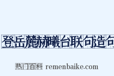 登岳麓赫曦台联句造句是什么意思的图片